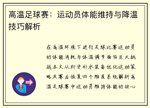 高温足球赛：运动员体能维持与降温技巧解析