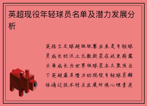 英超现役年轻球员名单及潜力发展分析