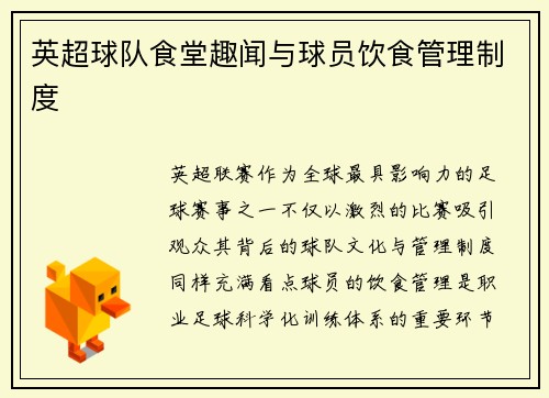 英超球队食堂趣闻与球员饮食管理制度