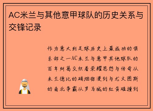 AC米兰与其他意甲球队的历史关系与交锋记录