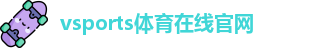 Vsports胜利因您更精彩